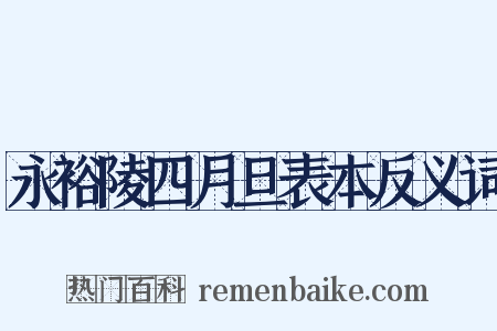 永裕陵四月旦表本反义词是什么意思的图片